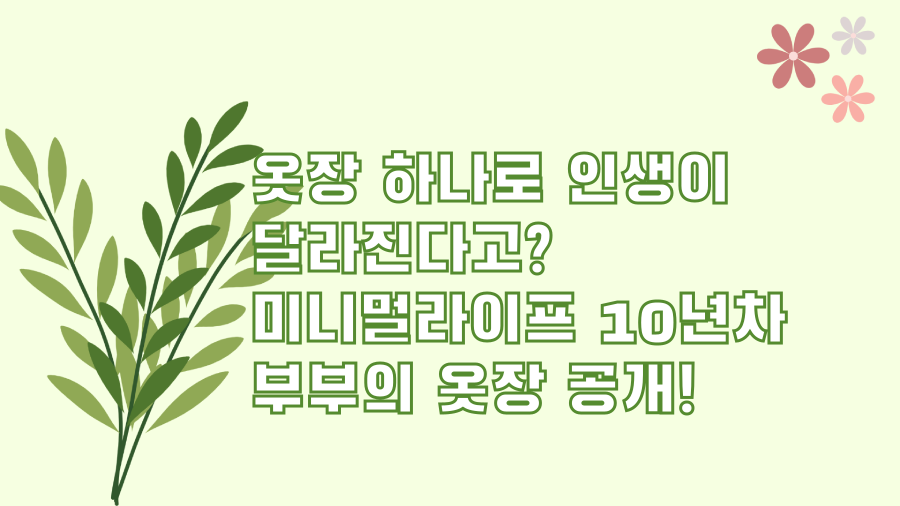 옷장 하나로 인생이 달라진다고? 미니멀라이프 10년차 부부의 옷장 공개!