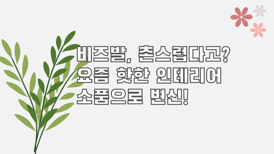 비즈발, 촌스럽다고? 요즘 핫한 인테리어 소품으로 변신!