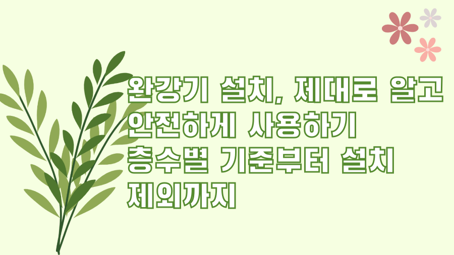 완강기 설치, 제대로 알고 안전하게 사용하기 층수별 기준부터 설치 제외까지