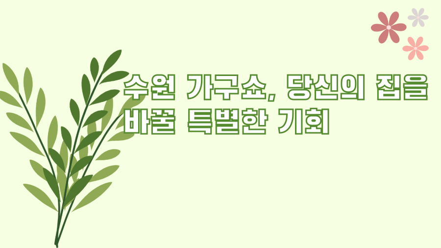 수원 가구쇼, 당신의 집을 바꿀 특별한 기회