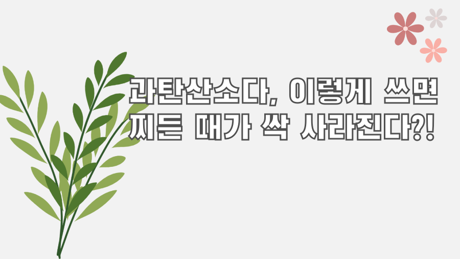 과탄산소다, 이렇게 쓰면 찌든 때가 싹 사라진다?!