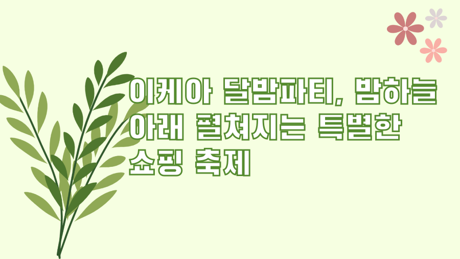 이케아 달밤파티, 밤하늘 아래 펼쳐지는 특별한 쇼핑 축제