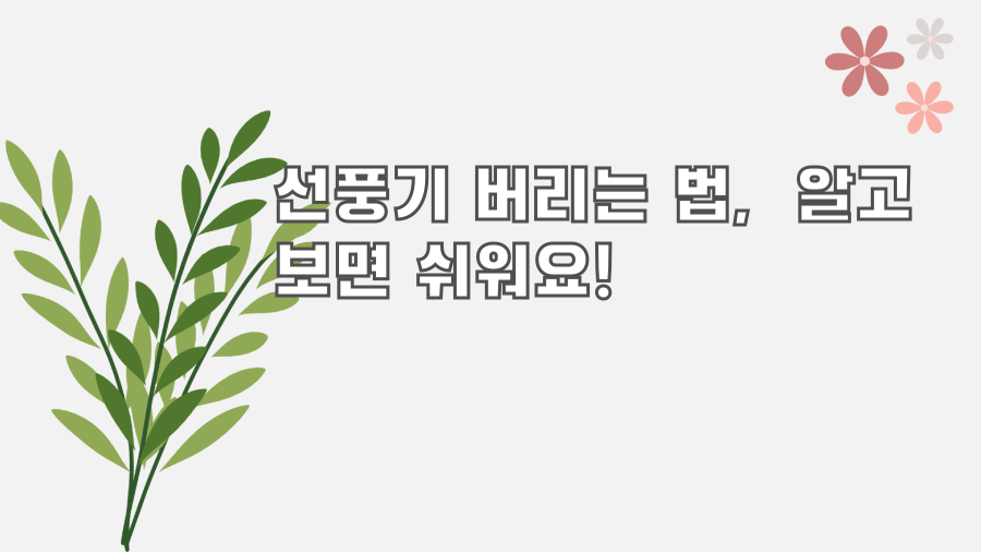 선풍기 버리는 법, 알고 보면 쉬워요!