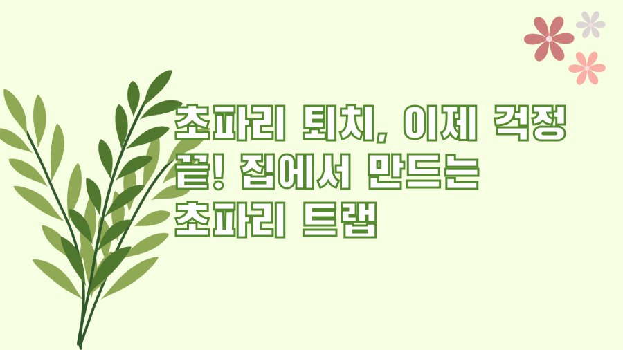 초파리 퇴치, 이제 걱정 끝! 집에서 만드는 초파리 트랩