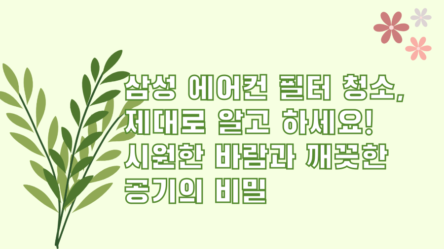 삼성 에어컨 필터 청소, 제대로 알고 하세요! 시원한 바람과 깨끗한 공기의 비밀