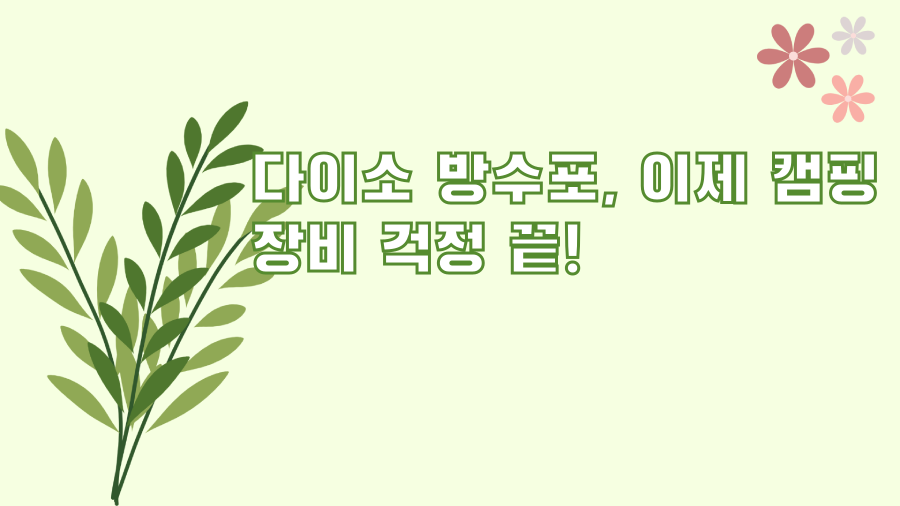 다이소 방수포, 이제 캠핑 장비 걱정 끝!