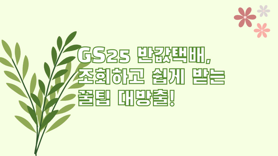 GS25 반값택배, 조회하고 쉽게 받는 꿀팁 대방출!