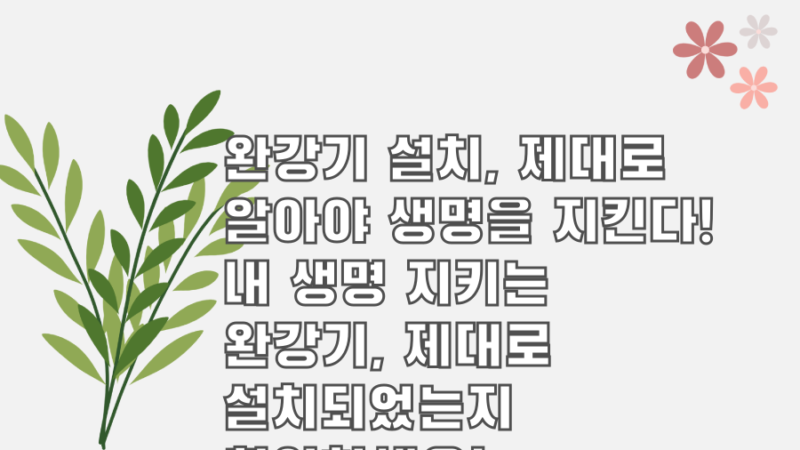 완강기 설치, 제대로 알아야 생명을 지킨다! 내 생명 지키는 완강기, 제대로 설치되었는지 확인하세요!