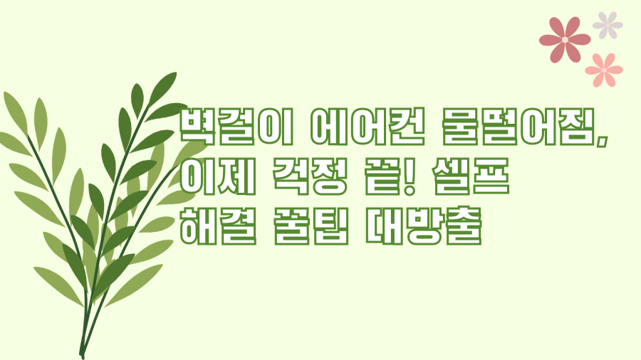 벽걸이 에어컨 물떨어짐, 이제 걱정 끝! 셀프 해결 꿀팁 대방출