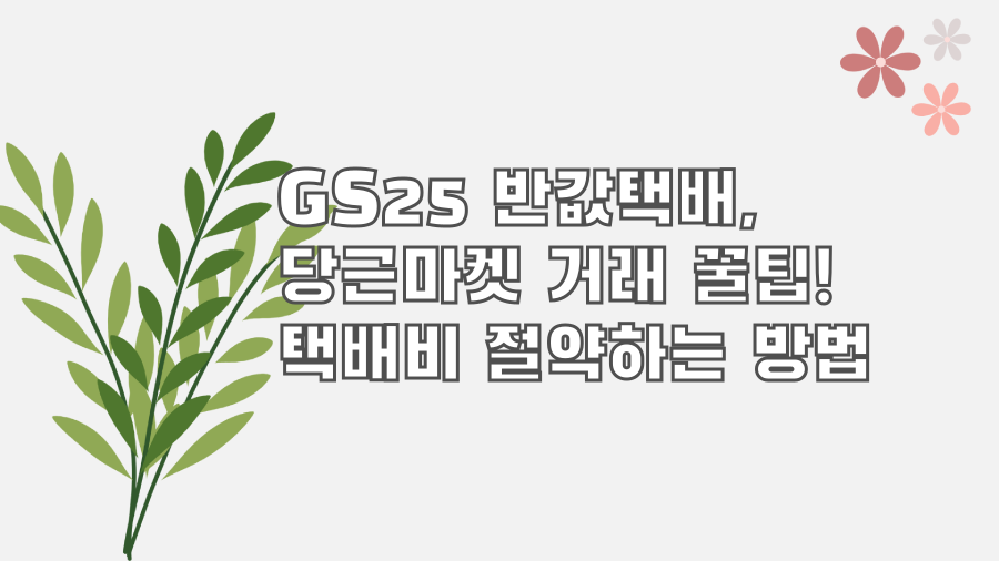GS25 반값택배, 당근마켓 거래 꿀팁! 택배비 절약하는 방법