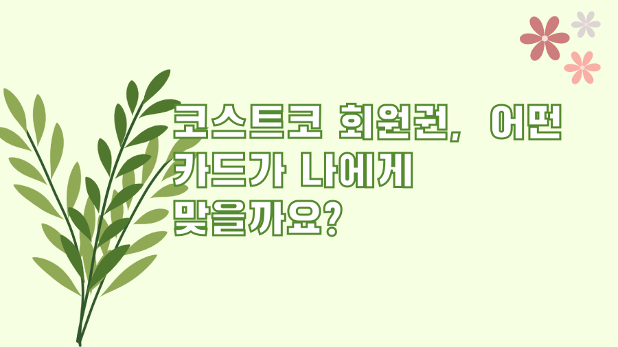코스트코 회원권, 어떤 카드가 나에게 맞을까요?