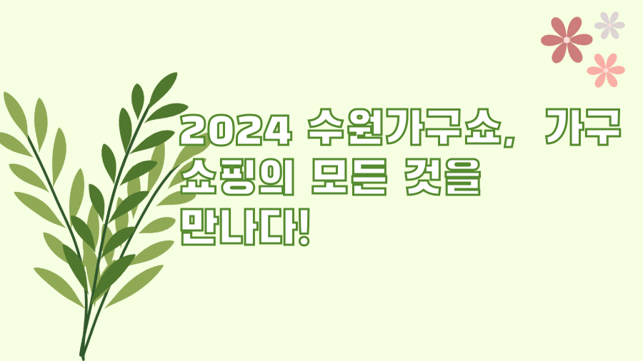 2024 수원가구쇼, 가구 쇼핑의 모든 것을 만나다!