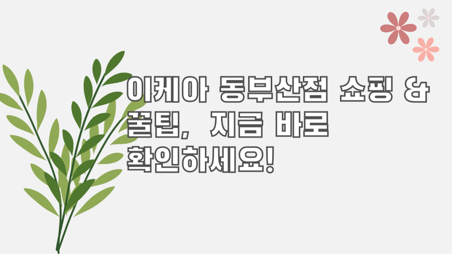 이케아 동부산점 쇼핑 & 꿀팁, 지금 바로 확인하세요!