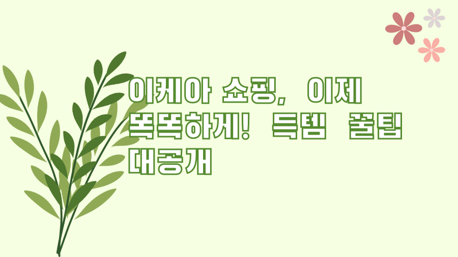 이케아 쇼핑, 이제 똑똑하게! 득템 꿀팁 대공개