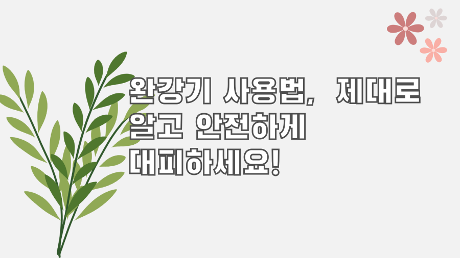 완강기 사용법, 제대로 알고 안전하게 대피하세요!