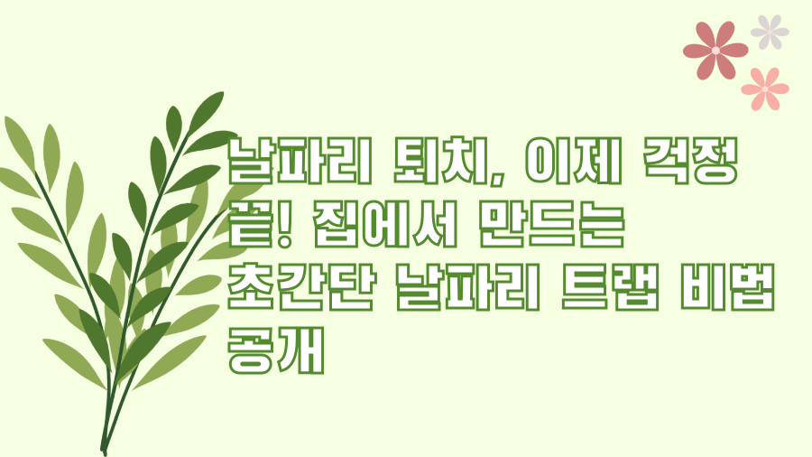날파리 퇴치, 이제 걱정 끝! 집에서 만드는 초간단 날파리 트랩 비법 공개