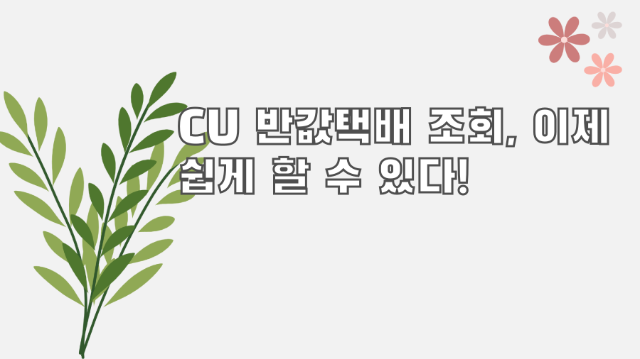 CU 반값택배 조회, 이제 쉽게 할 수 있다!
