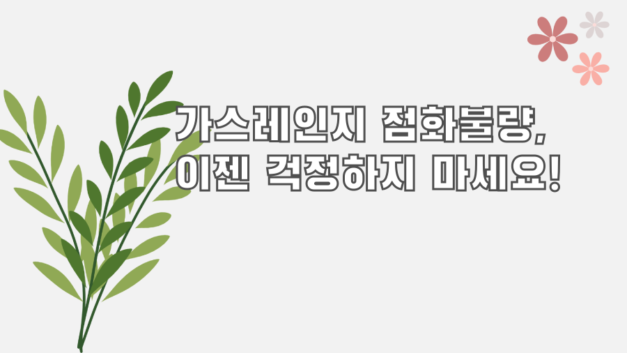 가스레인지 점화불량, 이젠 걱정하지 마세요!
