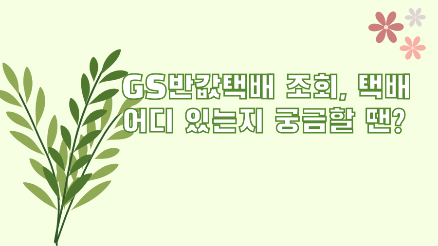 GS반값택배 조회, 택배 어디 있는지 궁금할 땐?