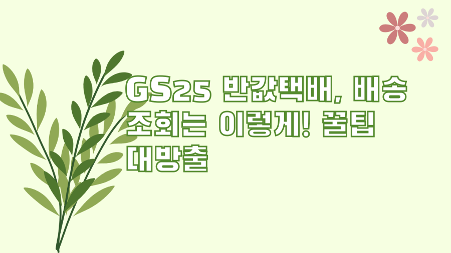 GS25 반값택배, 배송 조회는 이렇게! 꿀팁 대방출