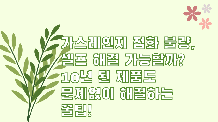 가스레인지 점화 불량, 셀프 해결 가능할까? 10년 된 제품도 문제없이 해결하는 꿀팁!
