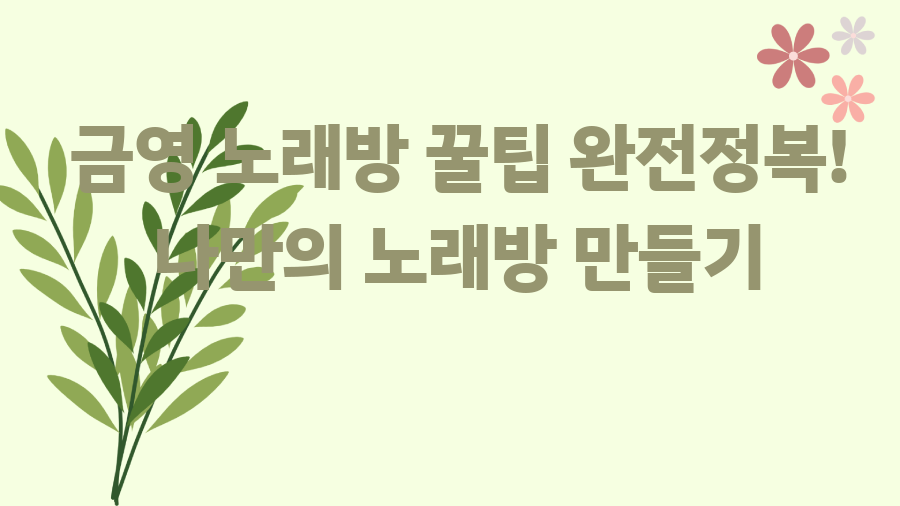 금영 노래방 꿀팁 완전정복! 나만의 노래방 만들기