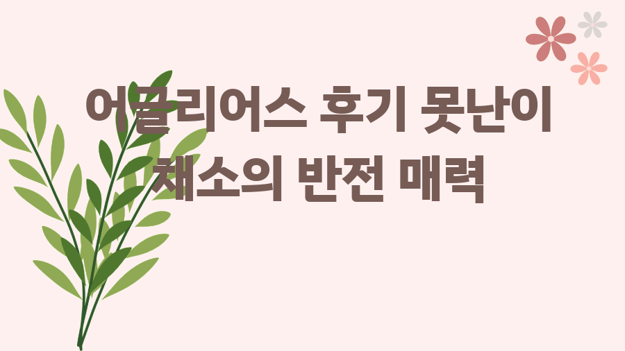 어글리어스 후기 못난이 채소의 반전 매력