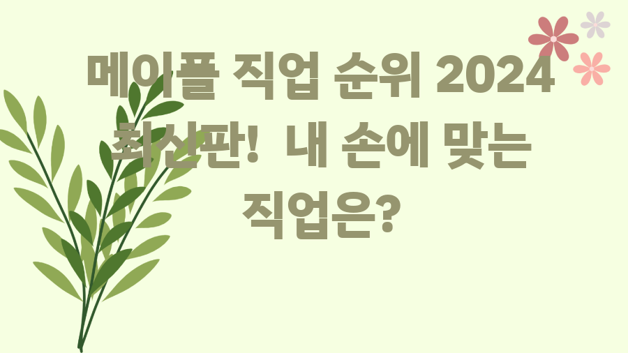 메이플 직업 순위 2024 최신판! 내 손에 맞는 직업은?