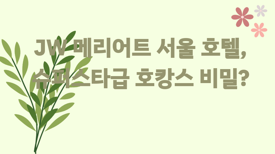 JW 메리어트 서울 호텔, 슈퍼스타급 호캉스 비밀?