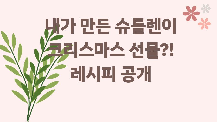 내가 만든 슈톨렌이 크리스마스 선물?! 레시피 공개