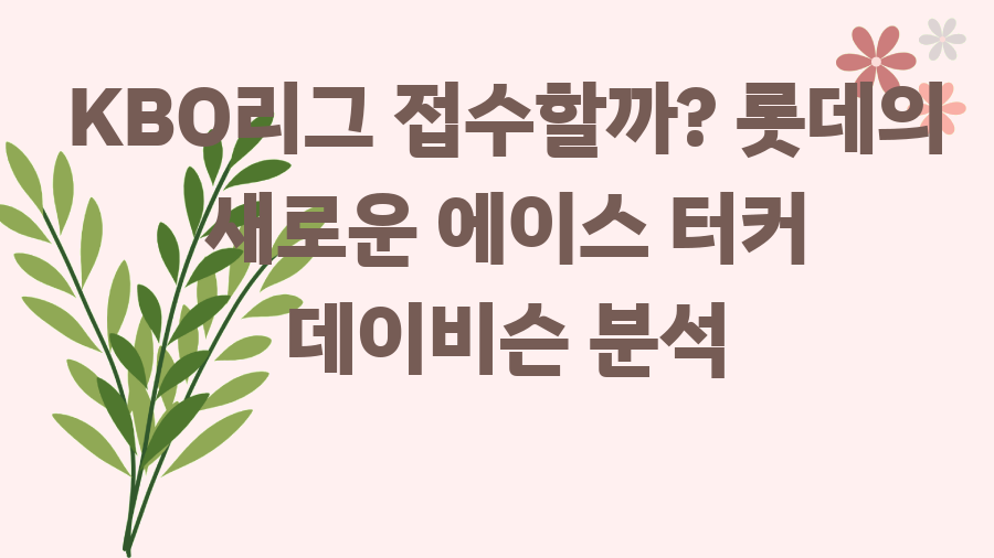KBO리그 접수할까? 롯데의 새로운 에이스 터커 데이비슨 분석