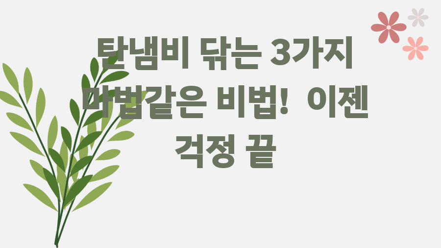 탄냄비 닦는 3가지 마법같은 비법! 이젠 걱정 끝