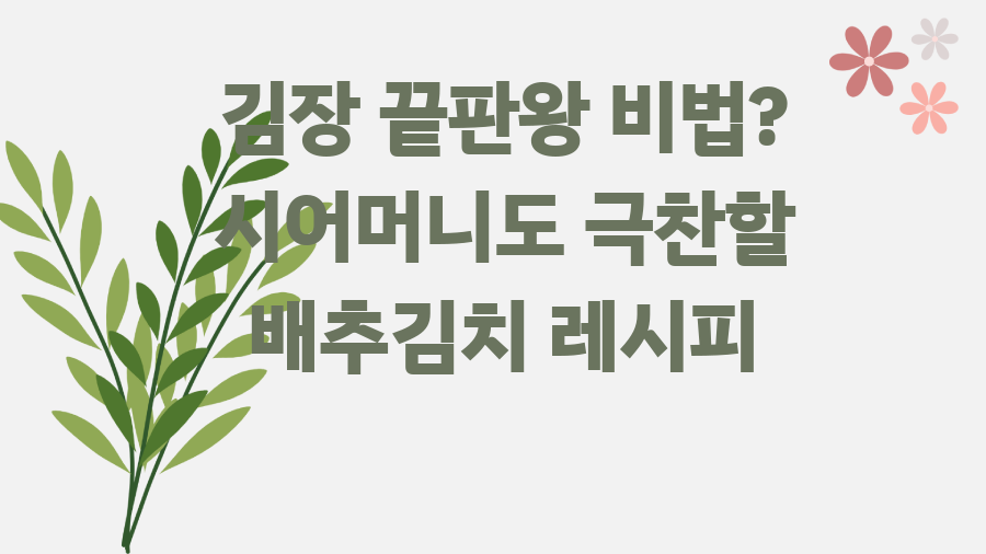 김장 끝판왕 비법? 시어머니도 극찬할 배추김치 레시피