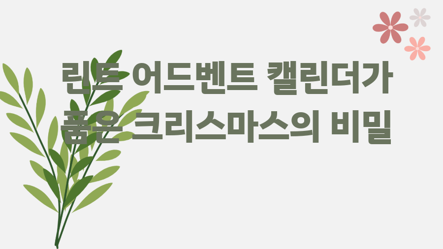린트 어드벤트 캘린더가 품은 크리스마스의 비밀