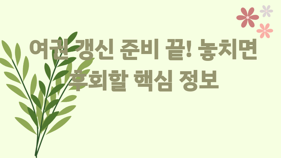 여권 갱신 준비 끝! 놓치면 후회할 핵심 정보