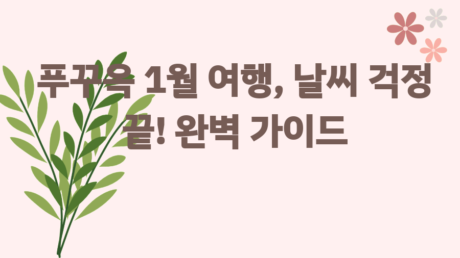 푸꾸옥 1월 여행, 날씨 걱정 끝! 완벽 가이드