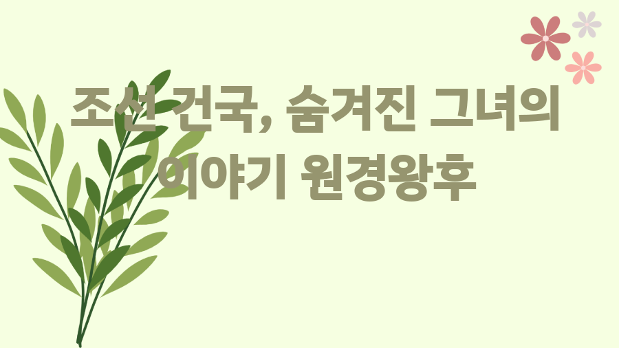 조선 건국, 숨겨진 그녀의 이야기 원경왕후