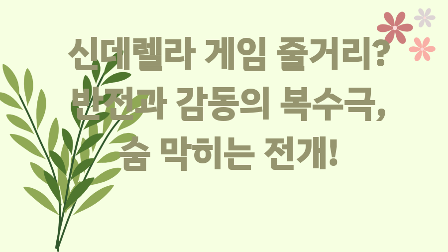 신데렐라 게임 줄거리? 반전과 감동의 복수극, 숨 막히는 전개!