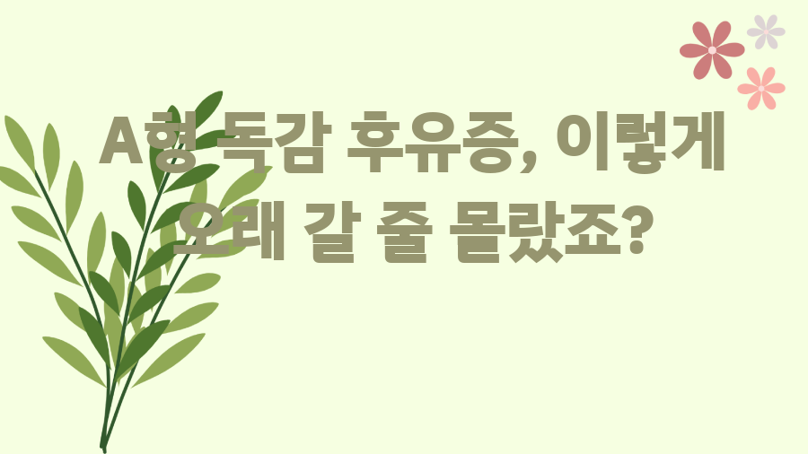 A형 독감 후유증, 이렇게 오래 갈 줄 몰랐죠?