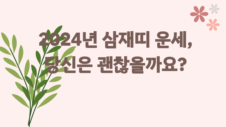 2024년 삼재띠 운세, 당신은 괜찮을까요?