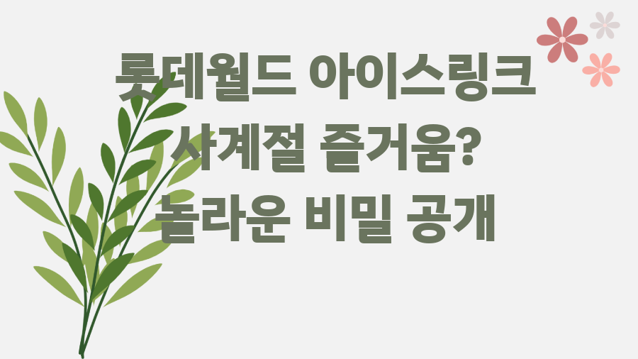 롯데월드 아이스링크 사계절 즐거움? 놀라운 비밀 공개