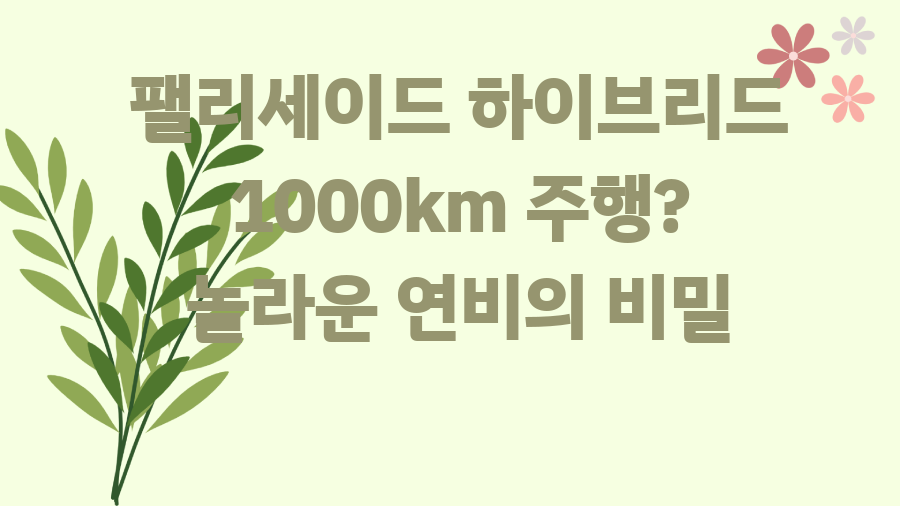 팰리세이드 하이브리드 1000km 주행? 놀라운 연비의 비밀