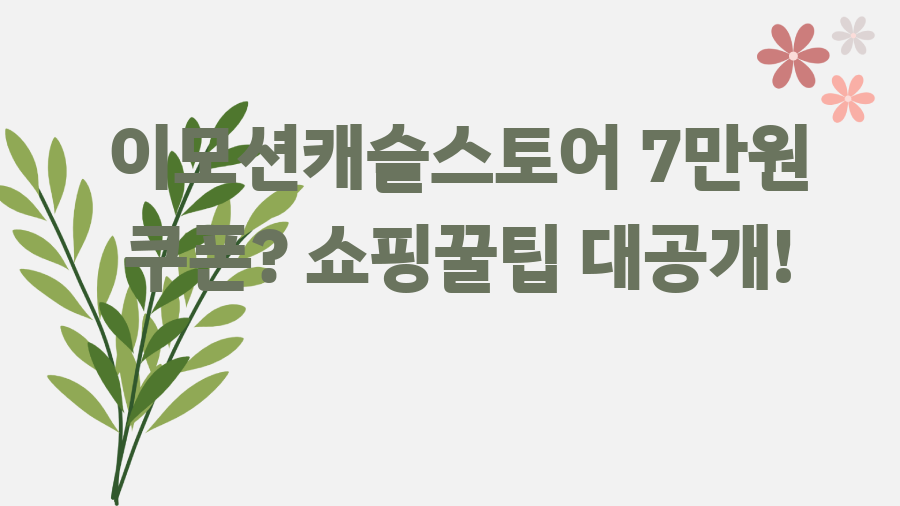 이모션캐슬스토어 7만원 쿠폰? 쇼핑꿀팁 대공개!