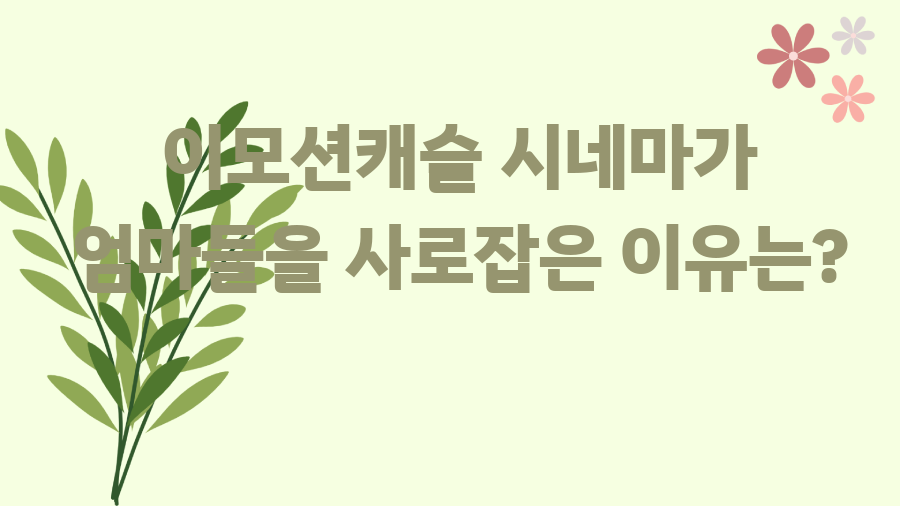 이모션캐슬 시네마가 엄마들을 사로잡은 이유는?