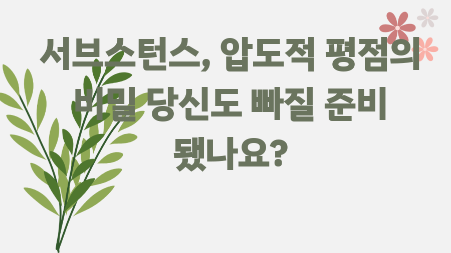 서브스턴스, 압도적 평점의 비밀 당신도 빠질 준비 됐나요?