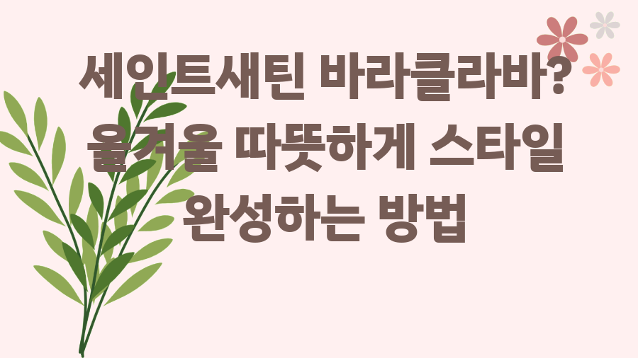 세인트새틴 바라클라바? 올겨울 따뜻하게 스타일 완성하는 방법