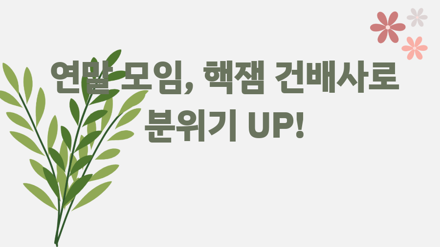 연말 모임, 핵잼 건배사로 분위기 UP!