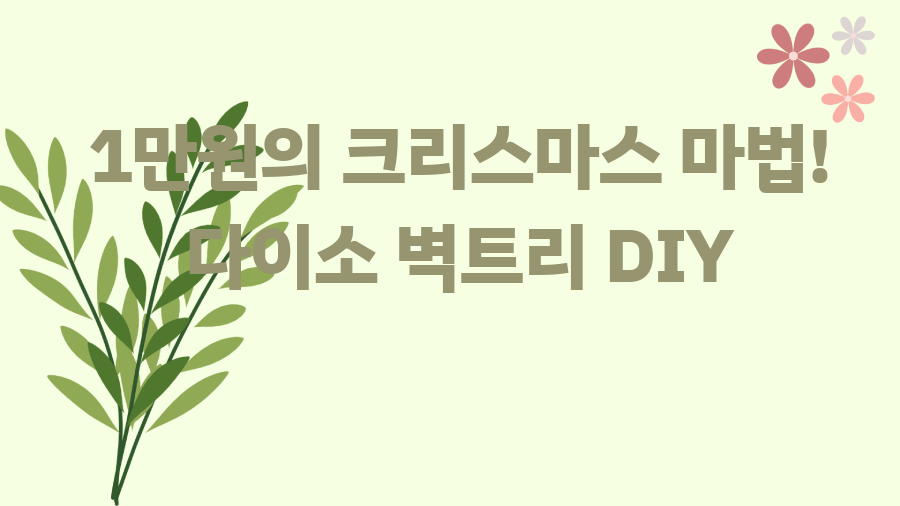 1만원의 크리스마스 마법! 다이소 벽트리 DIY