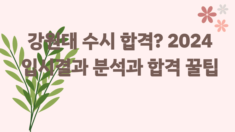 강원대 수시 합격? 2024 입시결과 분석과 합격 꿀팁