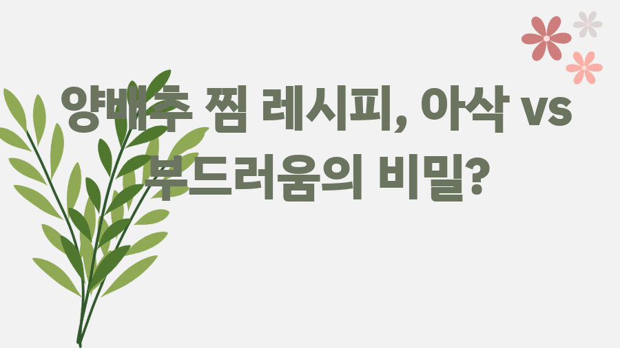 양배추 찜 레시피, 아삭 vs 부드러움의 비밀?